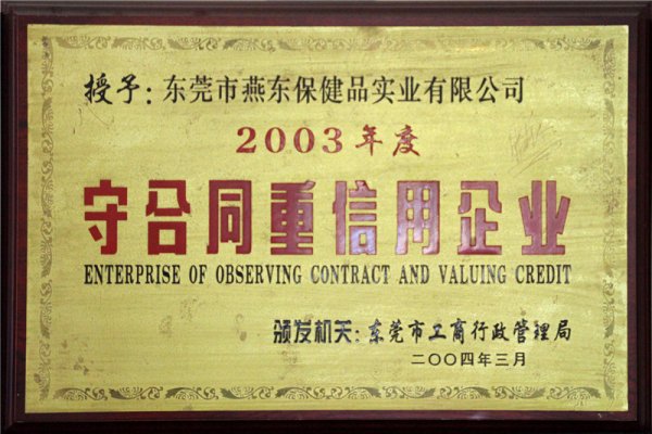 2003年度守合同重信用企业